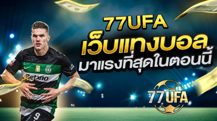 เว็บแทงบอล 77ยูฟ่า