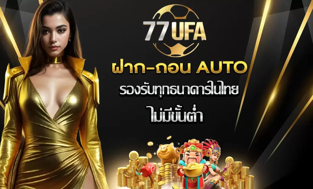 77UFA ฝากถอน