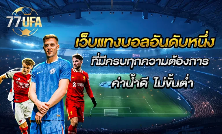 เว็บแทงบอลออนไลน์