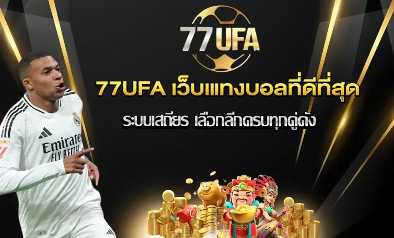 เว็บแทงบอล 77ufa