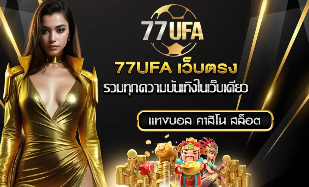 77UFA เว็บตรง