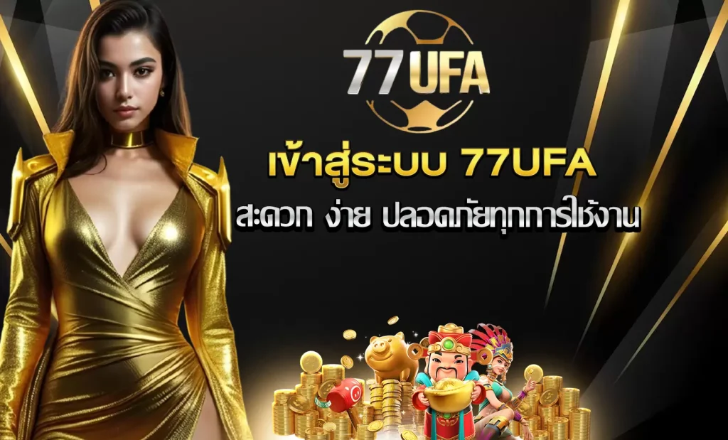 77ufa เข้าสู่ระบบ