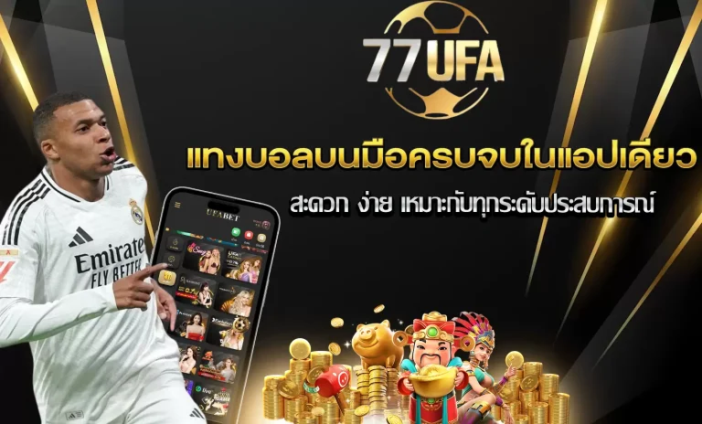 แทงบอลมือถือ 77ufa