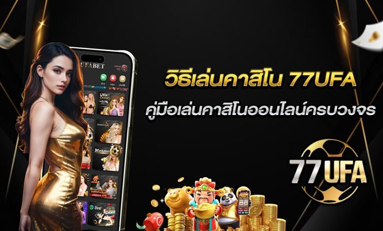 คาสิโนออนไลน์