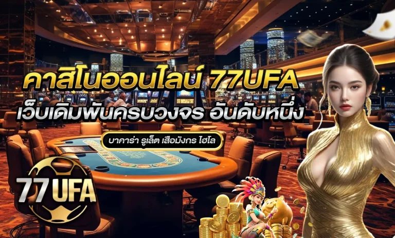 คาสิโน 77ufa
