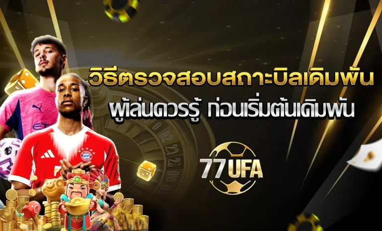 สถานะบิลแทงบอล
