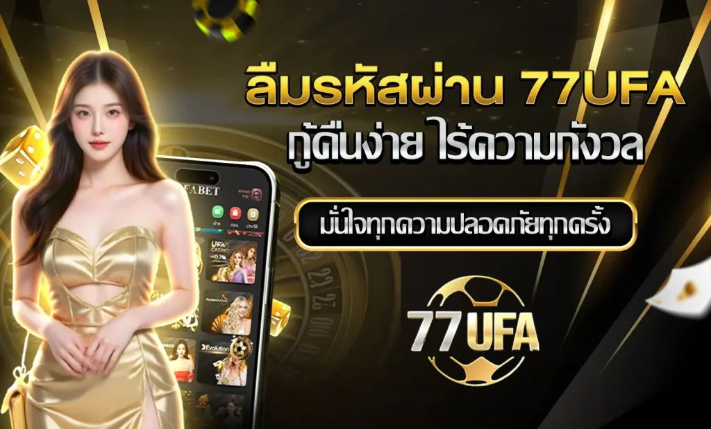 ลืมรหัสผ่าน 77UFA