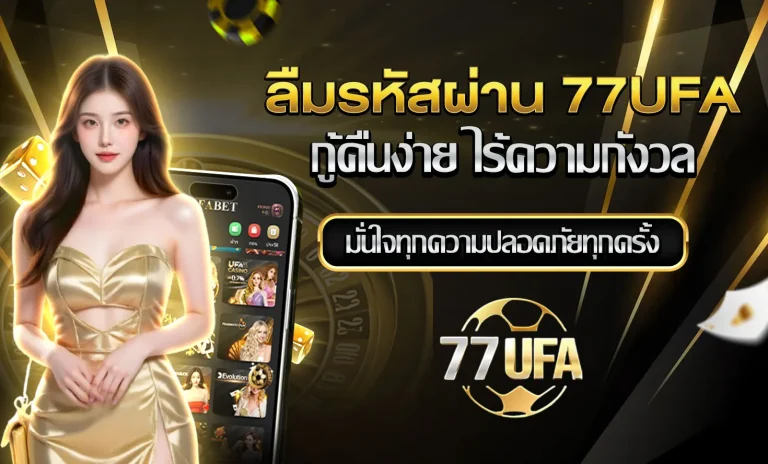 ลืมรหัสผ่าน 77UFA