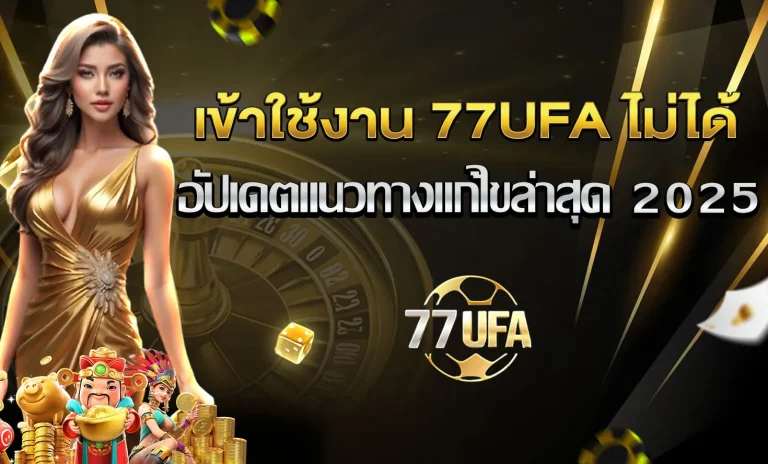 เข้าสู่ระบบ77UFA