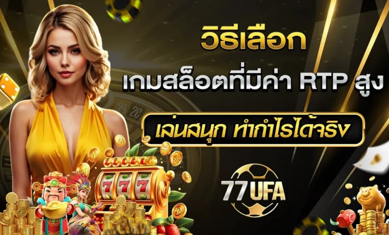 วิธีเลือก เกมสล็อต