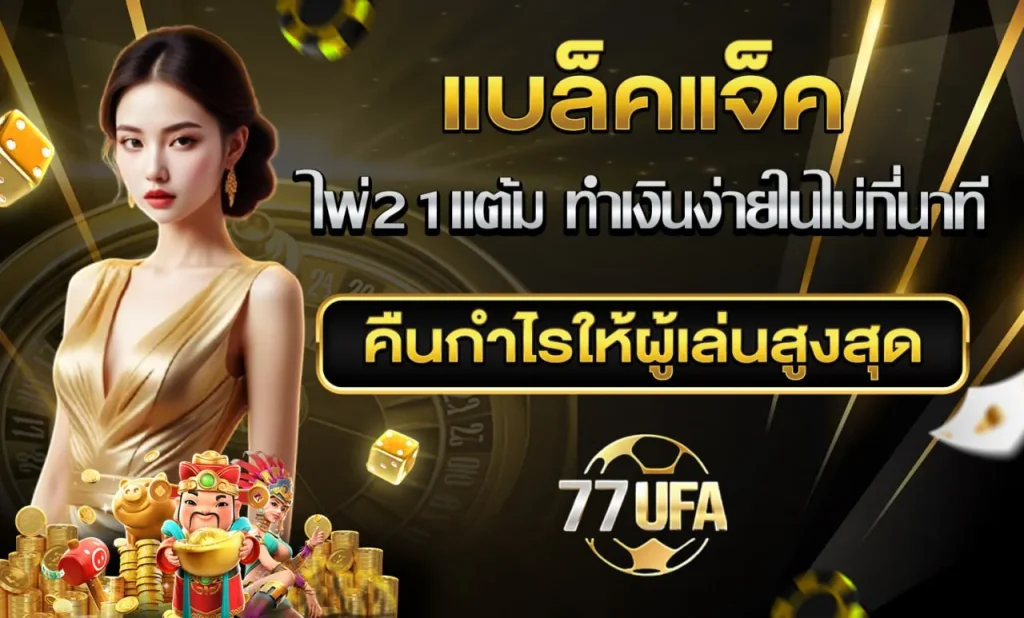 แบล็คแจ็ค