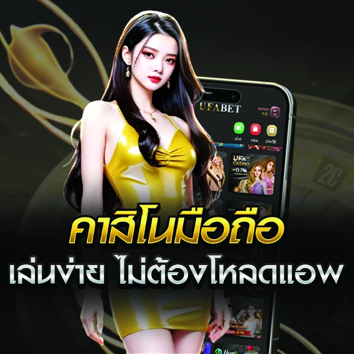 คาสิโนมือถือ