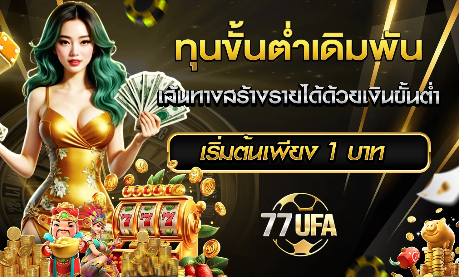 ทุนขั้นต่ำเดิมพัน