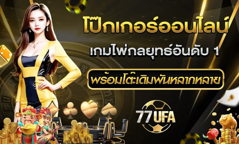 โป๊กเกอร์ออนไลน์