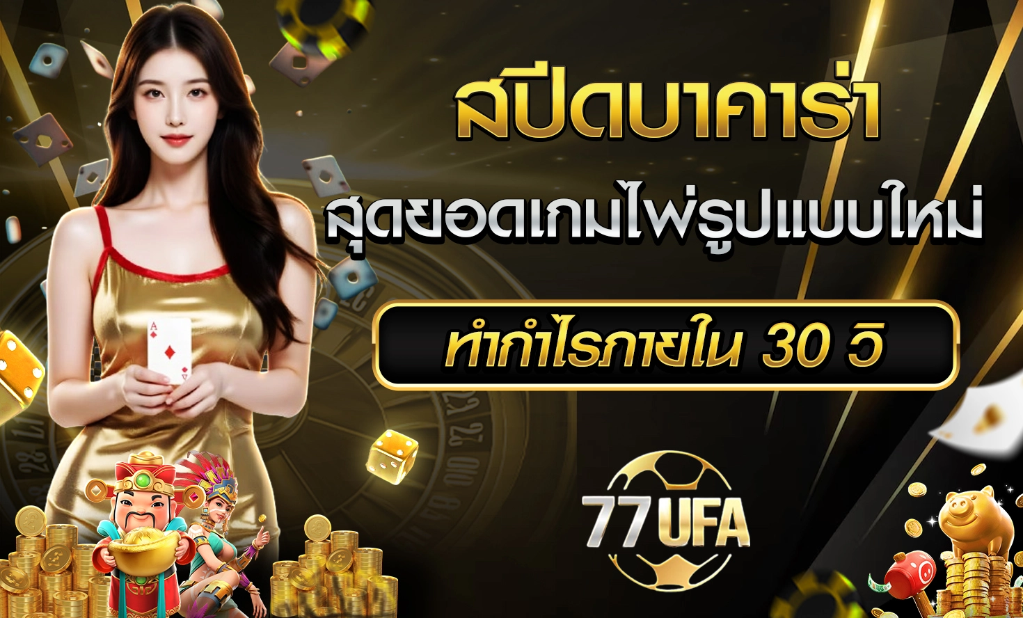 สปีดบาคาร่า