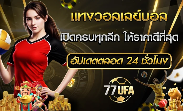 แทงวอลเลย์บอล 77UFA